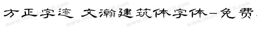 方正字迹 文瀚建筑体字体字体转换